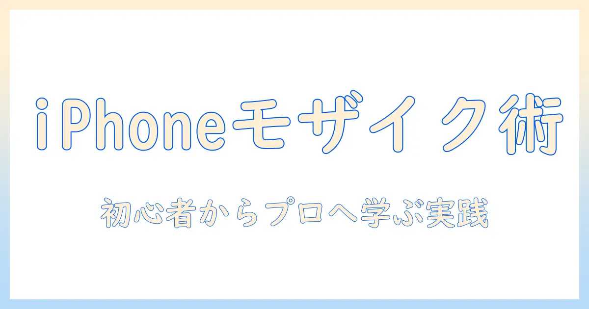 iphone15 写真 編集 モザイクをマスターする：iPhone 15でのモザイク編集入門と実践テクニック