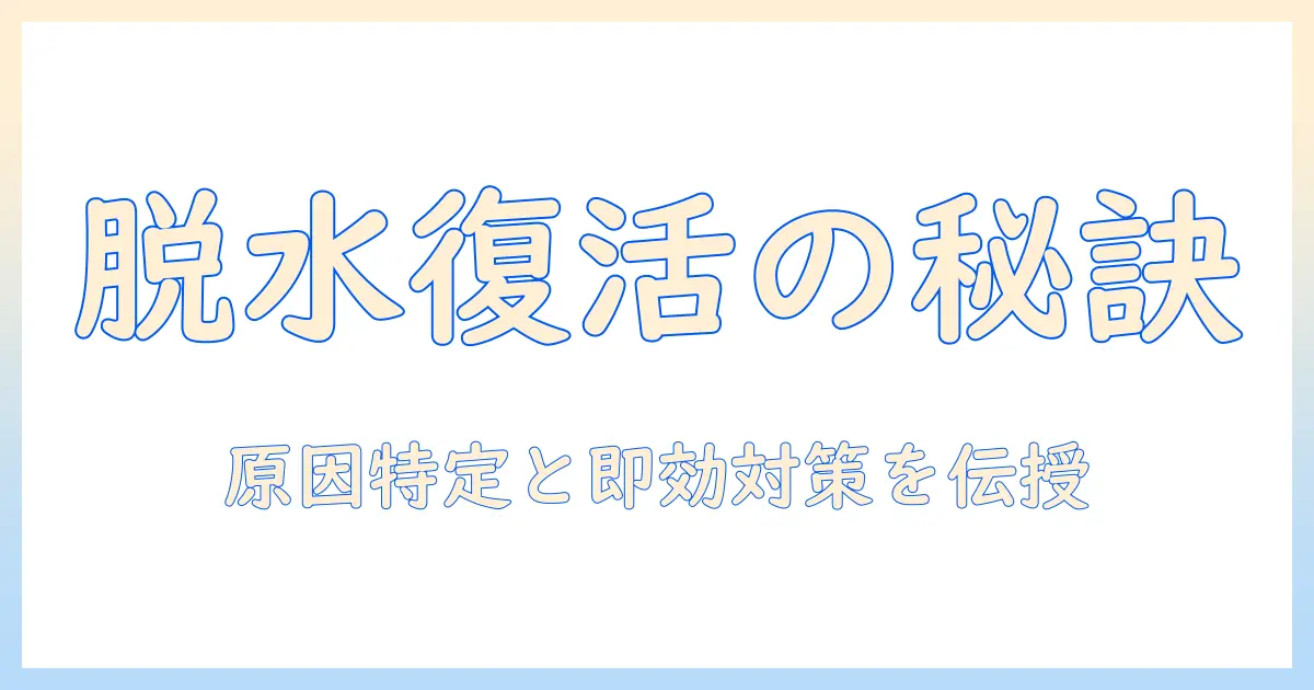 sharpのドラム式洗濯機で脱水できないときの対処法|洗濯機トラブルの解決ガイド