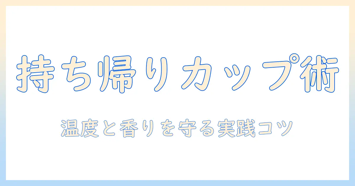 ドトールのコーヒーを持ち帰りで楽しむためのカップ選びとポイント