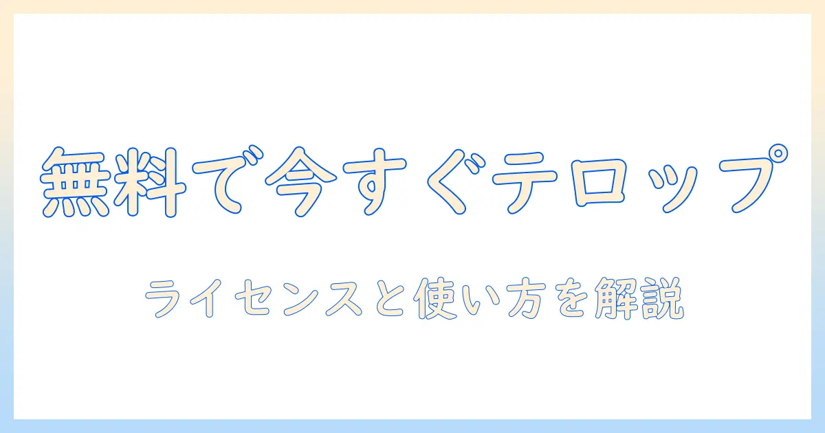 テレビのテロップ用フォントを無料で入手する方法と使い方