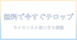 テレビのテロップ用フォントを無料で入手する方法と使い方