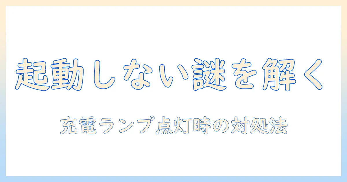 ノートパソコンの電源が入らないときの原因と対処法—充電ランプはつく場合の確認ポイント