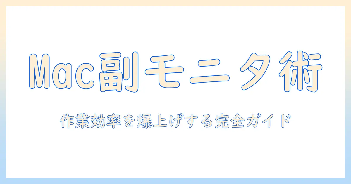 androidタブレットをmacのサブモニターとして活用する方法｜作業効率を上げる完全ガイド