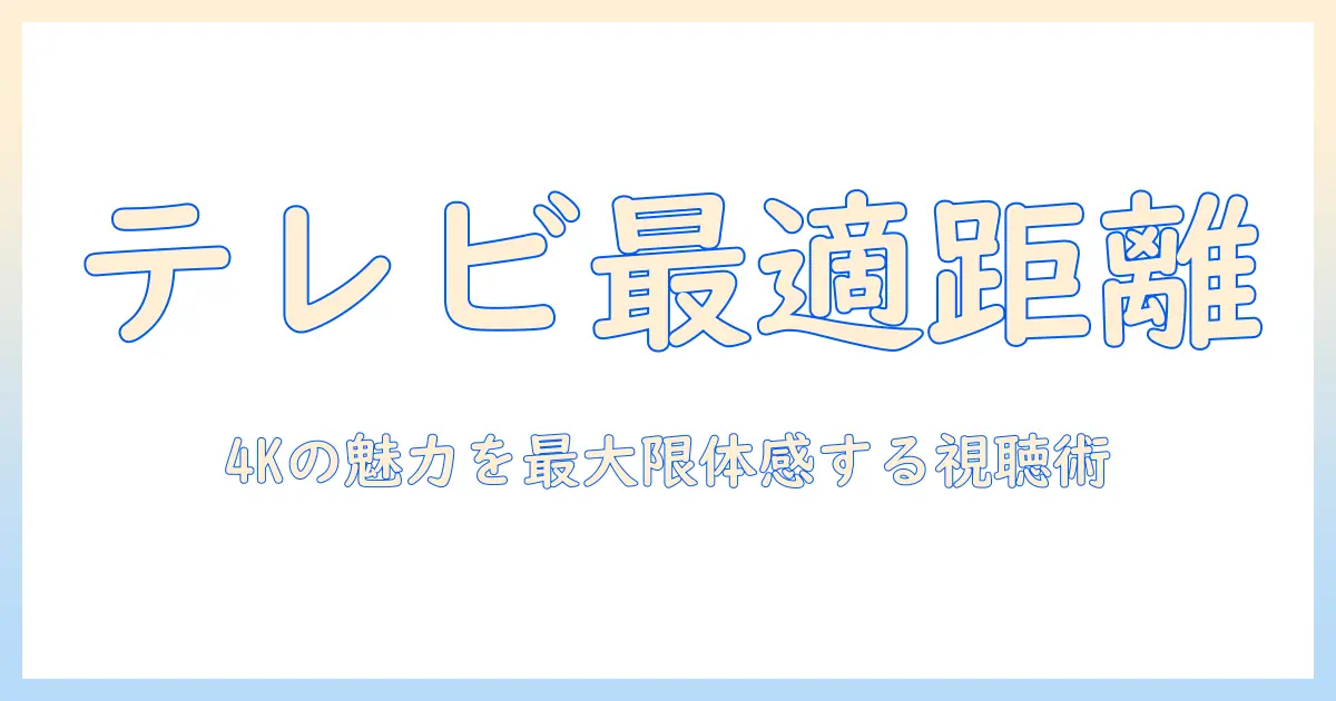 テレビのサイズと距離の目安と4kの魅力:快適に観るためのテレビ選びガイド