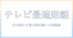 テレビのサイズと距離の目安と4kの魅力：快適に観るためのテレビ選びガイド