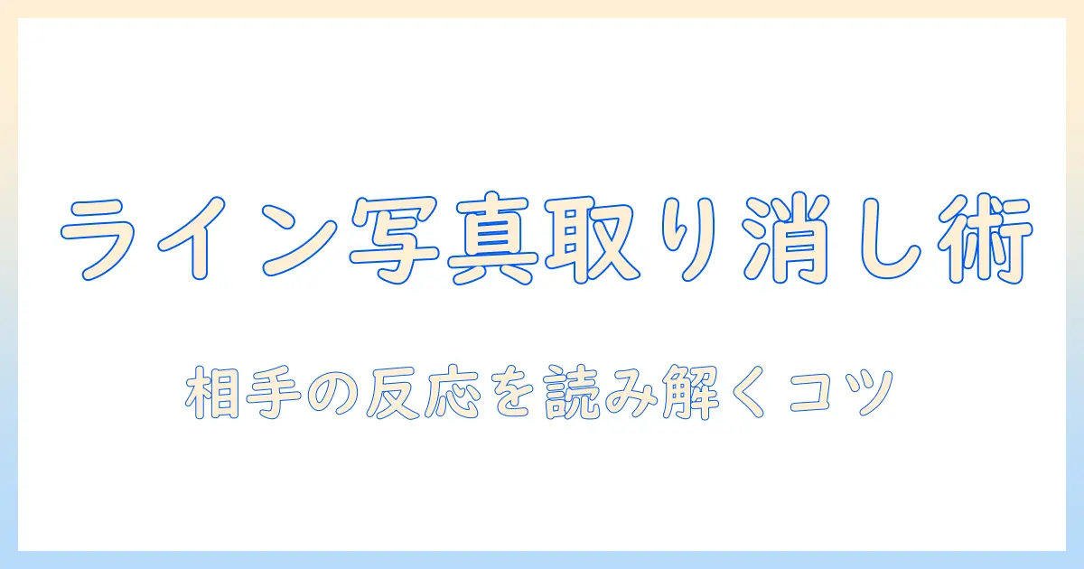 ラインで写真を送信取り消しする方法と相手の反応を解説する記事