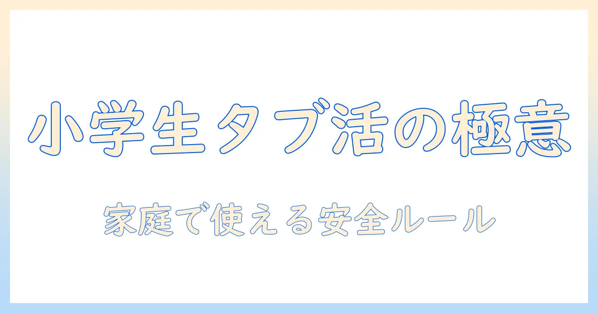 小学生のタブレット利用におけるルールとポイント
