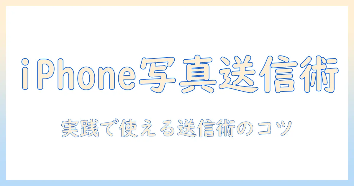 メッセージ に 写真 を 送る 方法 iphoneを使いこなすための完全ガイド