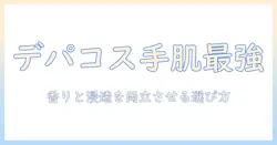 デパートで人気のハンドクリームを徹底解説｜デパート・ハンドクリーム・人気を押さえた選び方