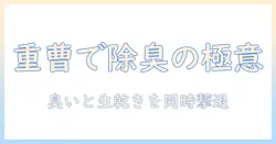 加湿器の臭いと生乾きを解消する重曹活用法—清潔に保つための手入れと脱臭テクニック