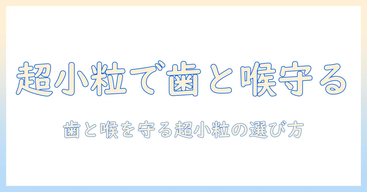 キャットフードの超小粒シニア向けガイド：高齢猫の歯と飲み込みを配慮した選び方とおすすめ商品