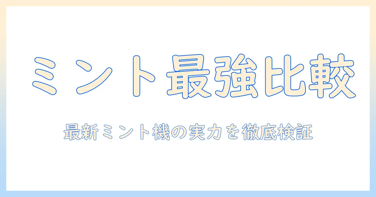 タブレットで最強を狙う！ミントカラーの最新モデルを徹底比較