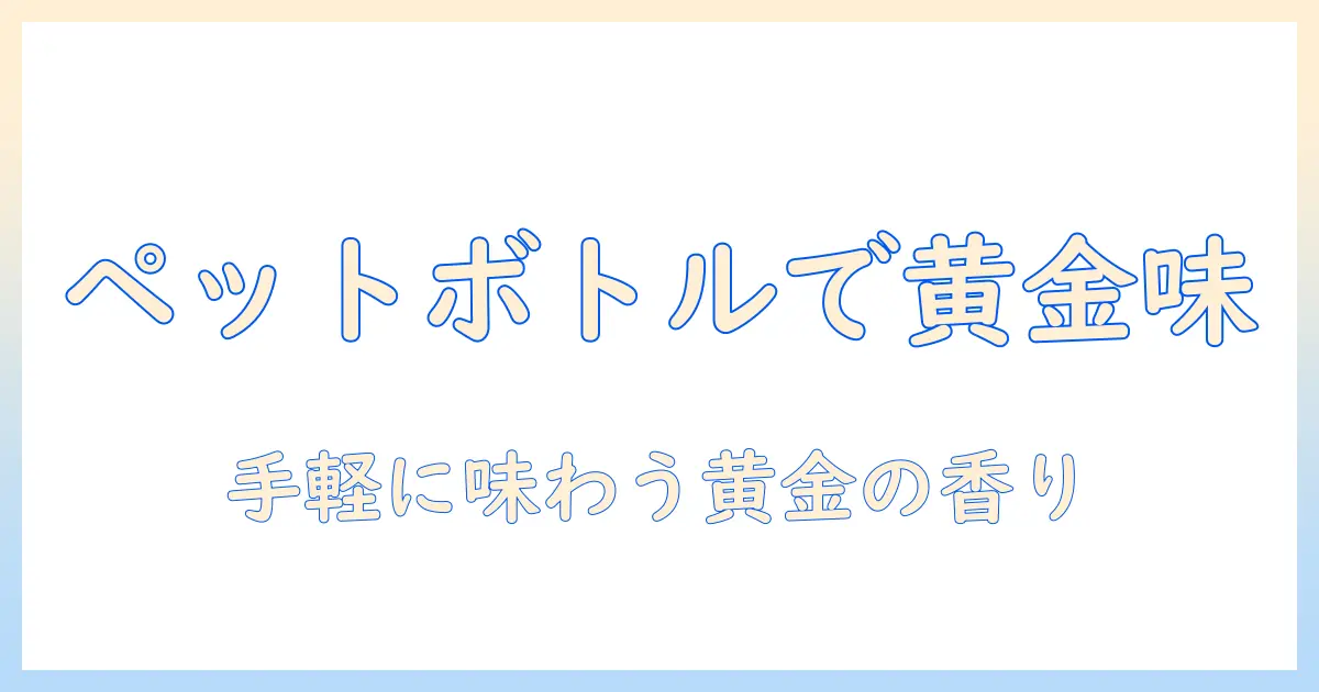 コーヒーのゴールドブレンドをペットボトルで楽しむ方法—味の特徴と選び方