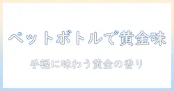 コーヒーのゴールドブレンドをペットボトルで楽しむ方法—味の特徴と選び方