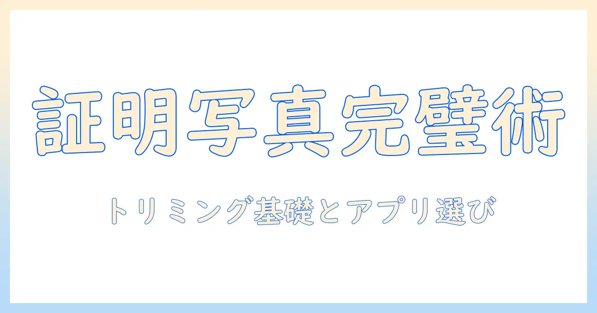 証明 写真 トリミング アプリで完璧な証明写真を作る方法とおすすめアプリ