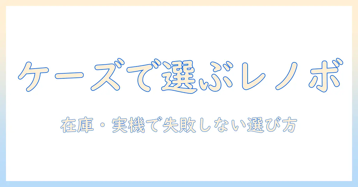 レノボのノートパソコンをケーズデンキで選ぶときのポイント