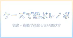 レノボのノートパソコンをケーズデンキで選ぶときのポイント