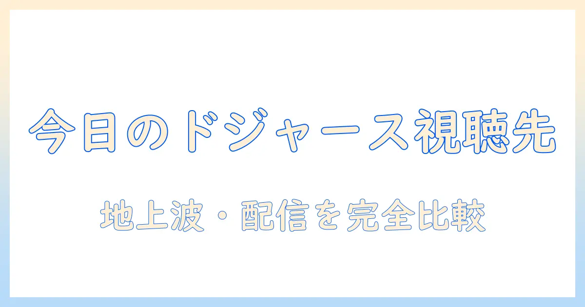 今日のドジャース戦のテレビ中継はどこで観られる？