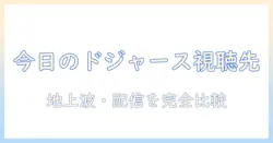 今日のドジャース戦のテレビ中継はどこで観られる?