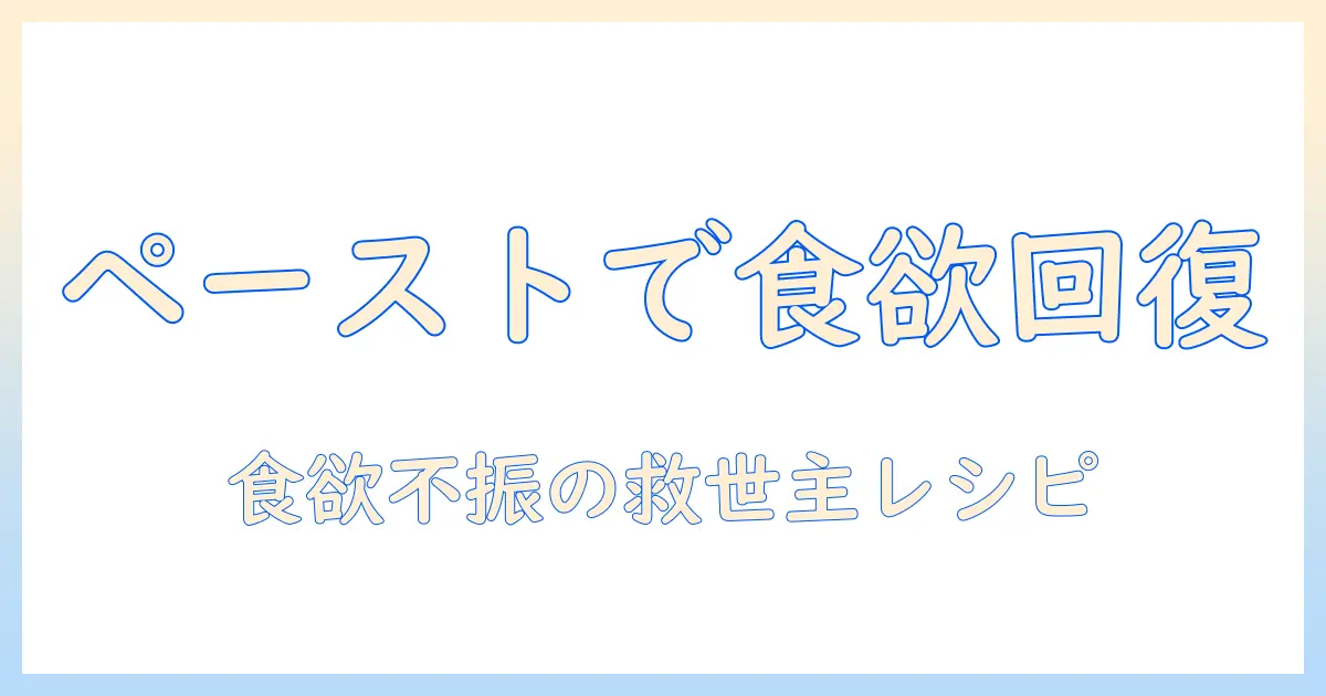 ドッグフードをペーストにする方法とコツ – 食欲不振の愛犬をサポートする実践ガイド