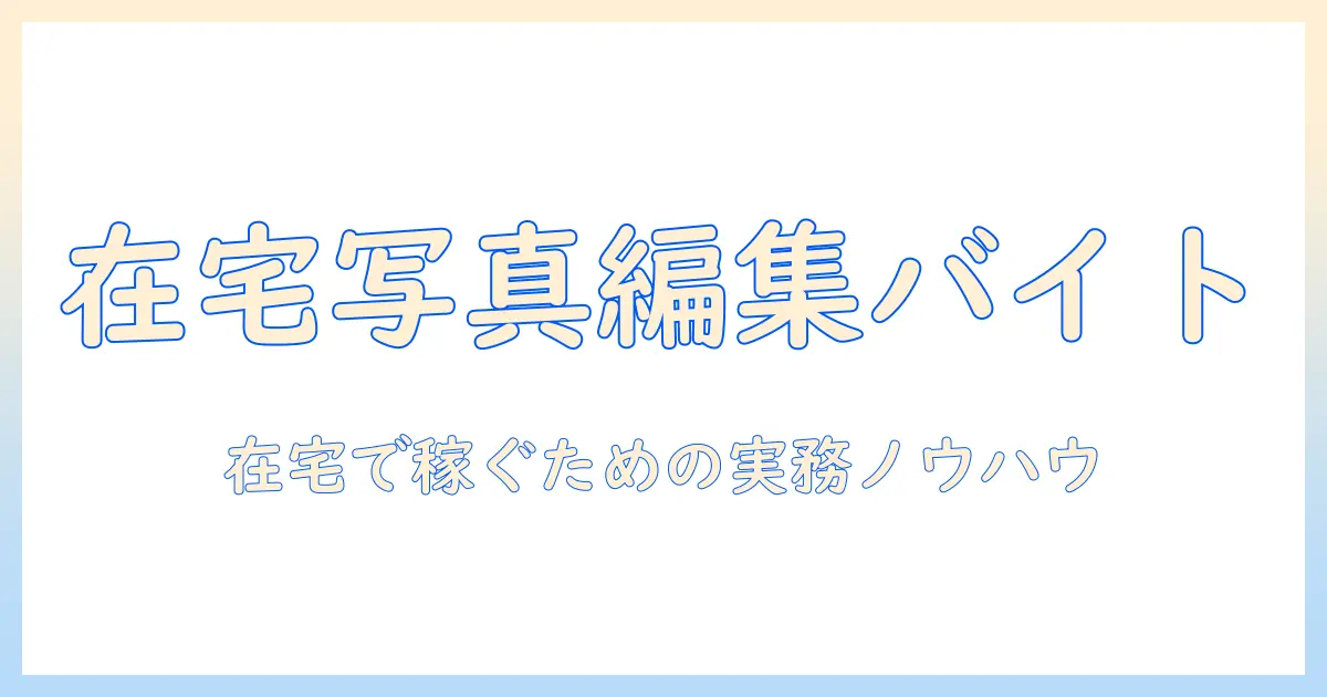 写真 編集 バイト 在宅で見つける方法｜在宅ワークの実践ガイド