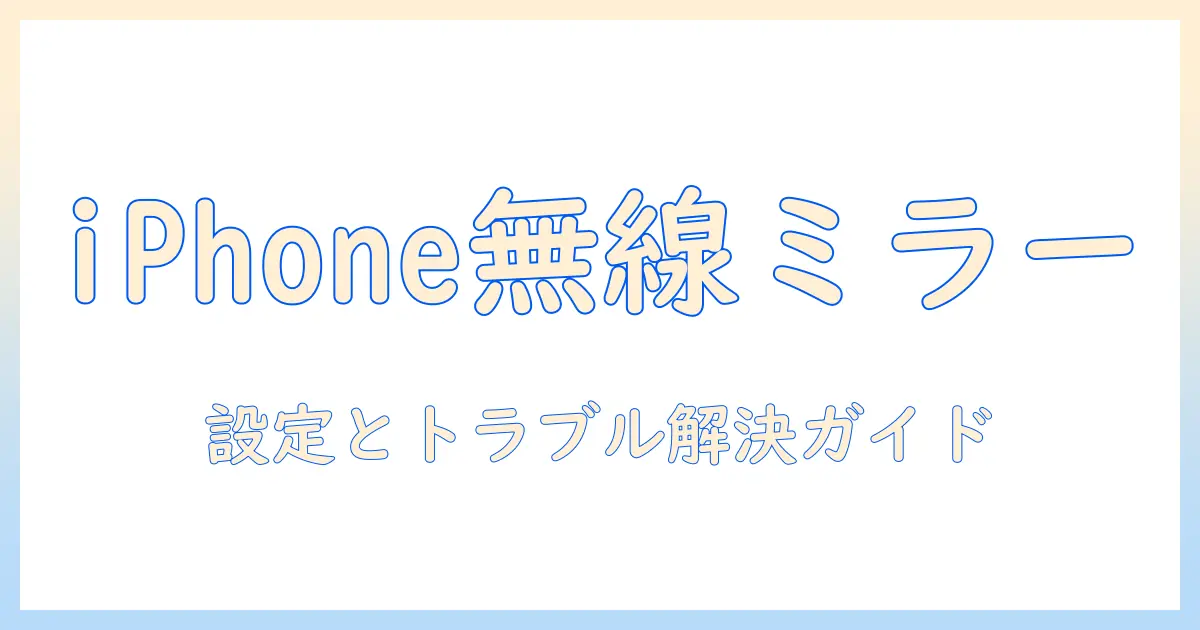 iphone から テレビ へ 無線 ミラーリング のやり方・設定とトラブル解決ガイド
