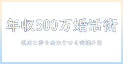 年収500万の男性が始める婚活攻略ガイド