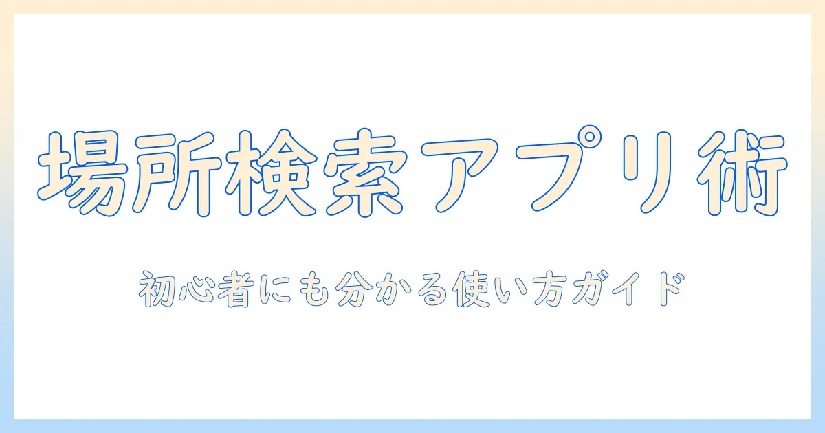 写真 で 場所 検索 アプリの使い方とおすすめ解説｜初心者にも分かる写真検索の新常識