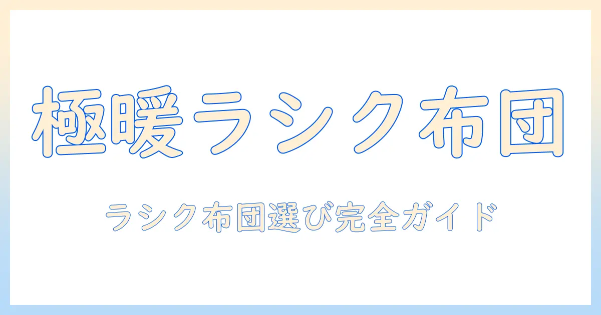 ラシクのこたつ布団の選び方とおすすめ