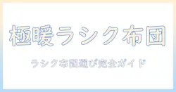 ラシクのこたつ布団の選び方とおすすめ