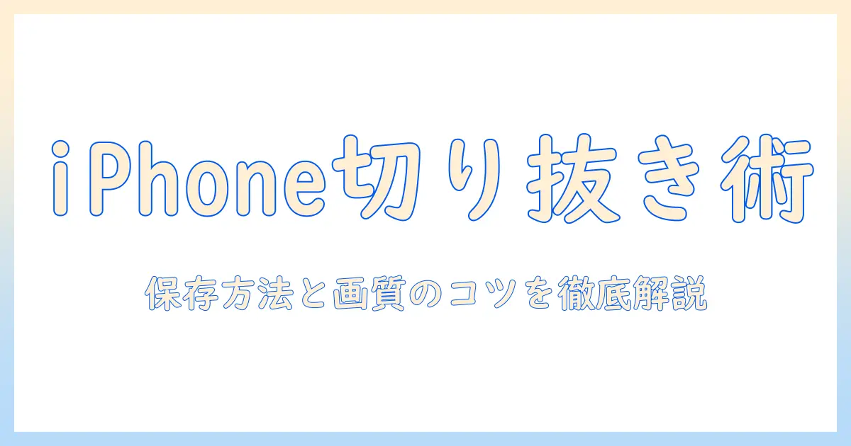 iphone 写真 人物 切り取り 保存 — iPhoneで人物を切り抜いて保存する手順とコツ