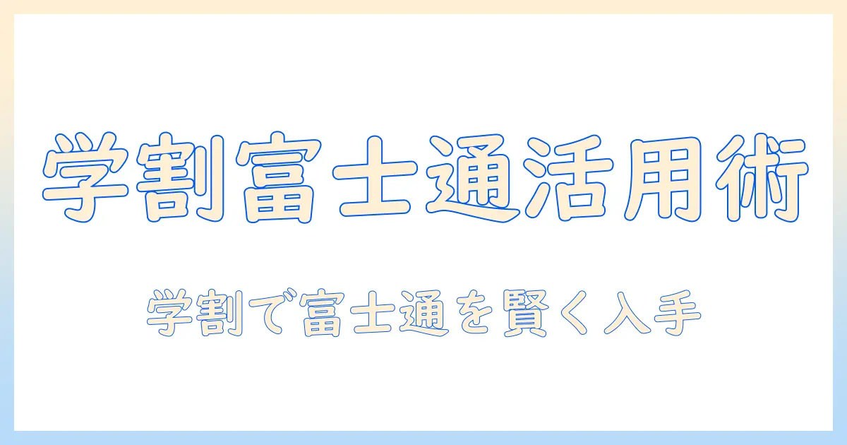 富士通のノートパソコンを学生割引でおトクに手に入れる方法
