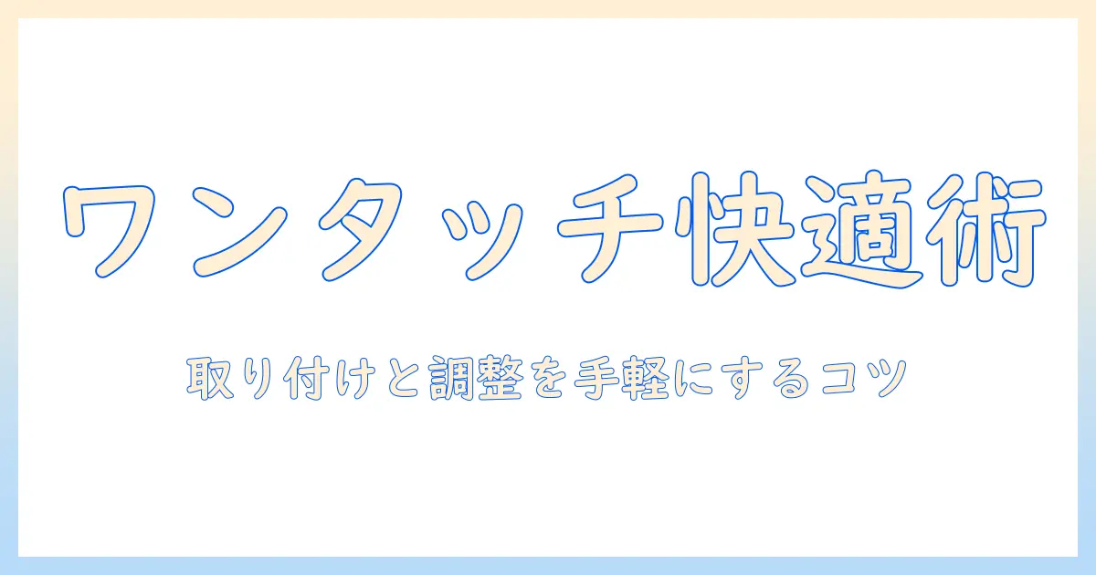 モニターアームのワンタッチ機能を徹底解説—取り付けと調整を手軽にする選び方