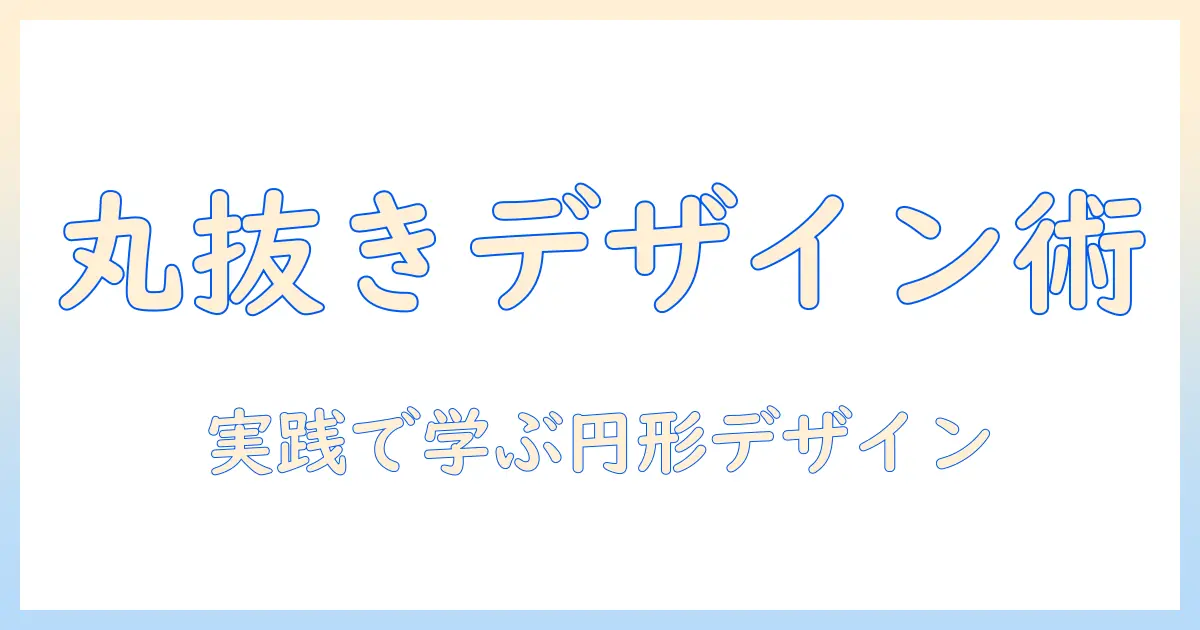 googleスライド 写真 切り抜き 丸で作る円形デザイン入門: 手順とコツ