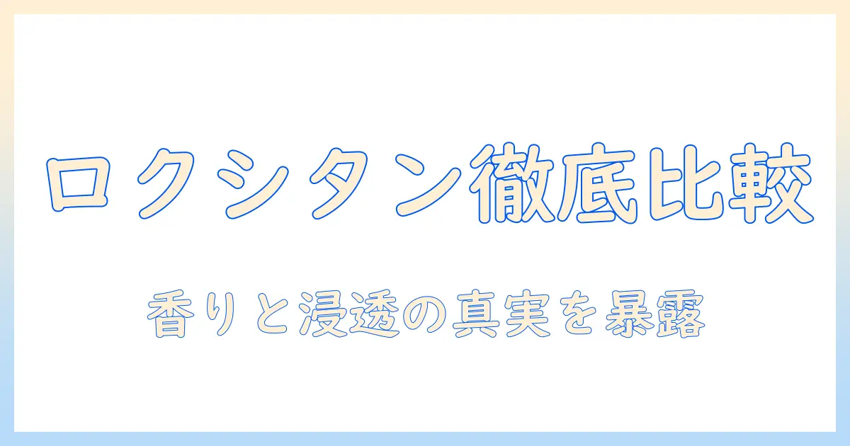 ロクシタンのハンドクリームとシアバターの口コミを徹底比較！