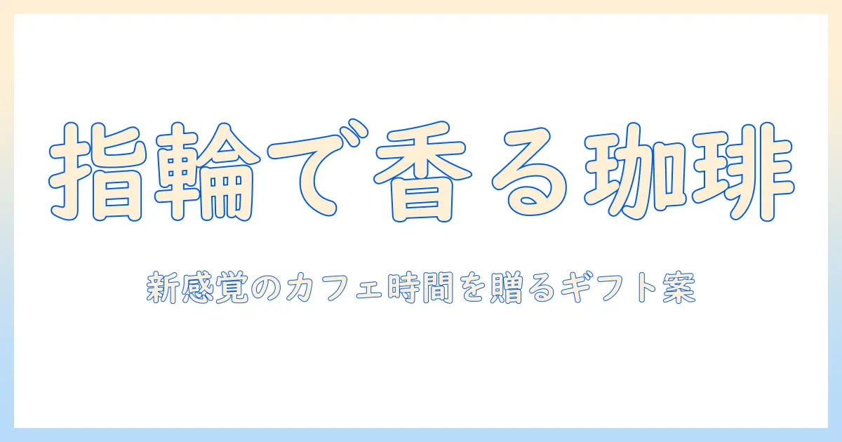 スタバレ×コーヒー×指輪で作る新感覚のカフェ時間とギフト案