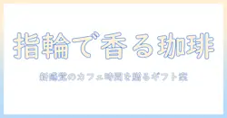 スタバレ×コーヒー×指輪で作る新感覚のカフェ時間とギフト案