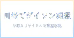 川崎市でのダイソン掃除機の捨て方完全ガイド:正しい処分方法とリサイクルのポイント