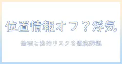 iphoneの位置情報がオフでも浮気は分かる？浮気で悩む人のための位置情報の取り扱いと対処法