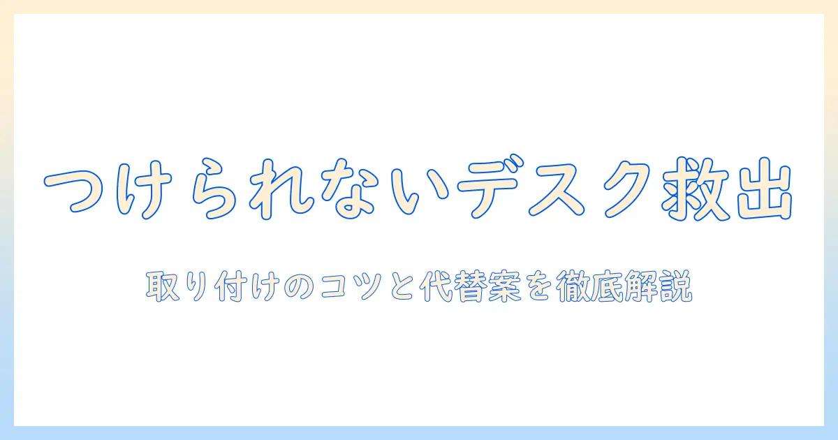 モニターアームがつけられないデスクを解決する方法|取り付けのコツと代替案を徹底解説