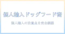 個人で輸入するドッグフードの選び方と注意点
