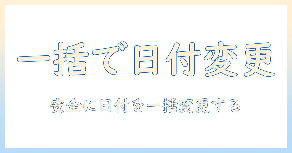 iphone 写真 日付 変更 一括で解決！iPhoneの写真の日付を一括変更する方法と注意点