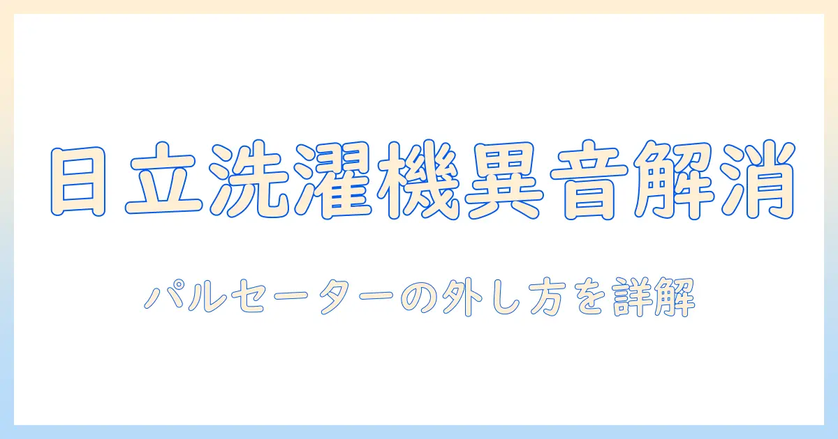 日立の洗濯機で異音がする場合の原因とパルセーターの外し方を解説
