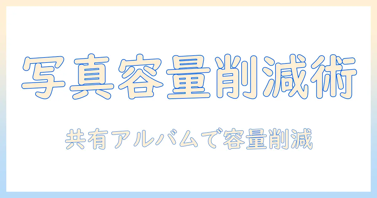 iphone ストレージ 減らす 写真 共有 アルバムを活用して容量を節約する方法｜iPhoneの写真を整理する最新テクニック