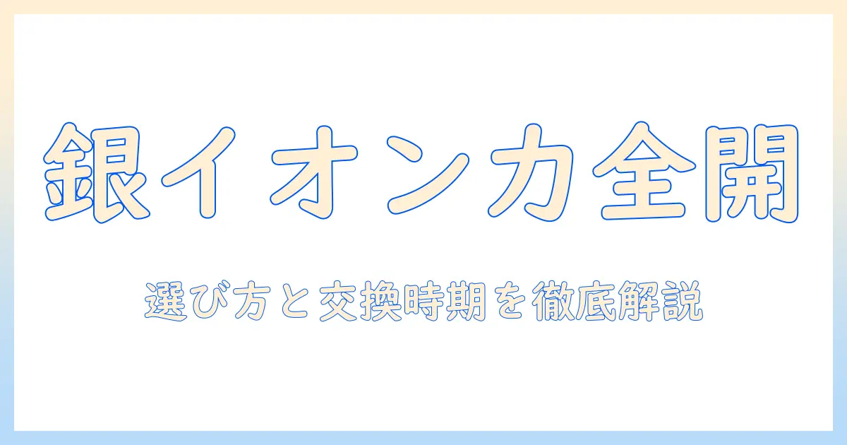 ダイニチ 加湿器 銀イオンカートリッジを徹底解説：適合機種・交換時期・効果と選び方