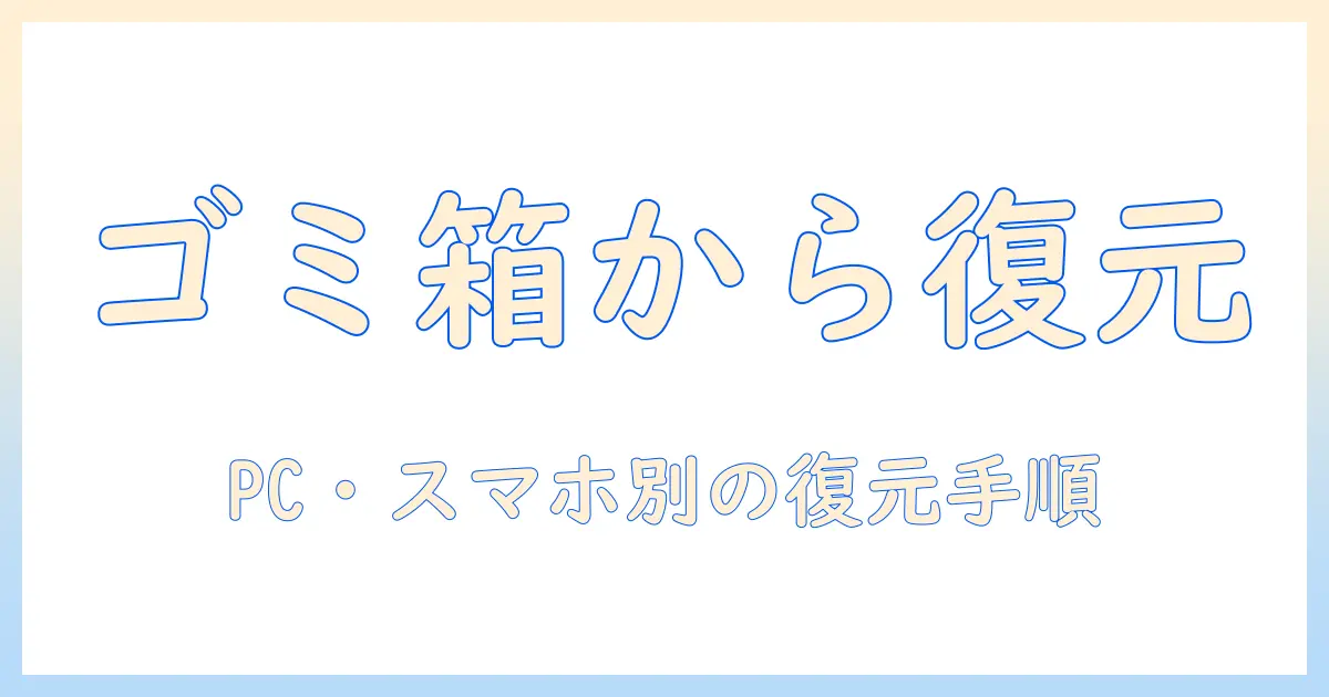 ゴミ箱 から 削除 した 写真 を 復元 する に は — PC・スマホ別の復元手順と注意点