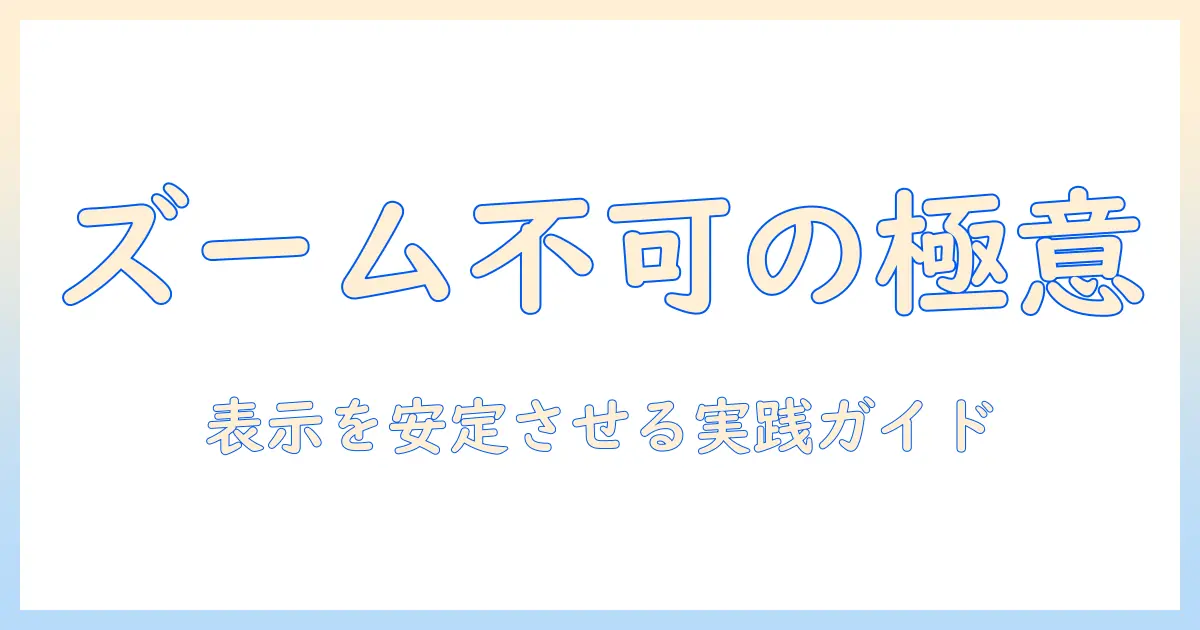 写真 ズームできないようにする方法とポイント：ウェブ上で画像の表示を安定させる実践ガイド