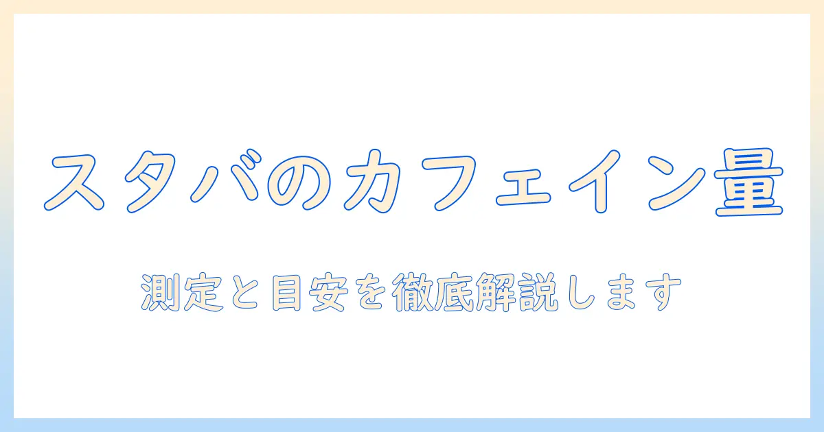 スタバのドリップコーヒーのカフェイン含有量を徹底解説｜カフェでのイン摂取量と量の目安を知る