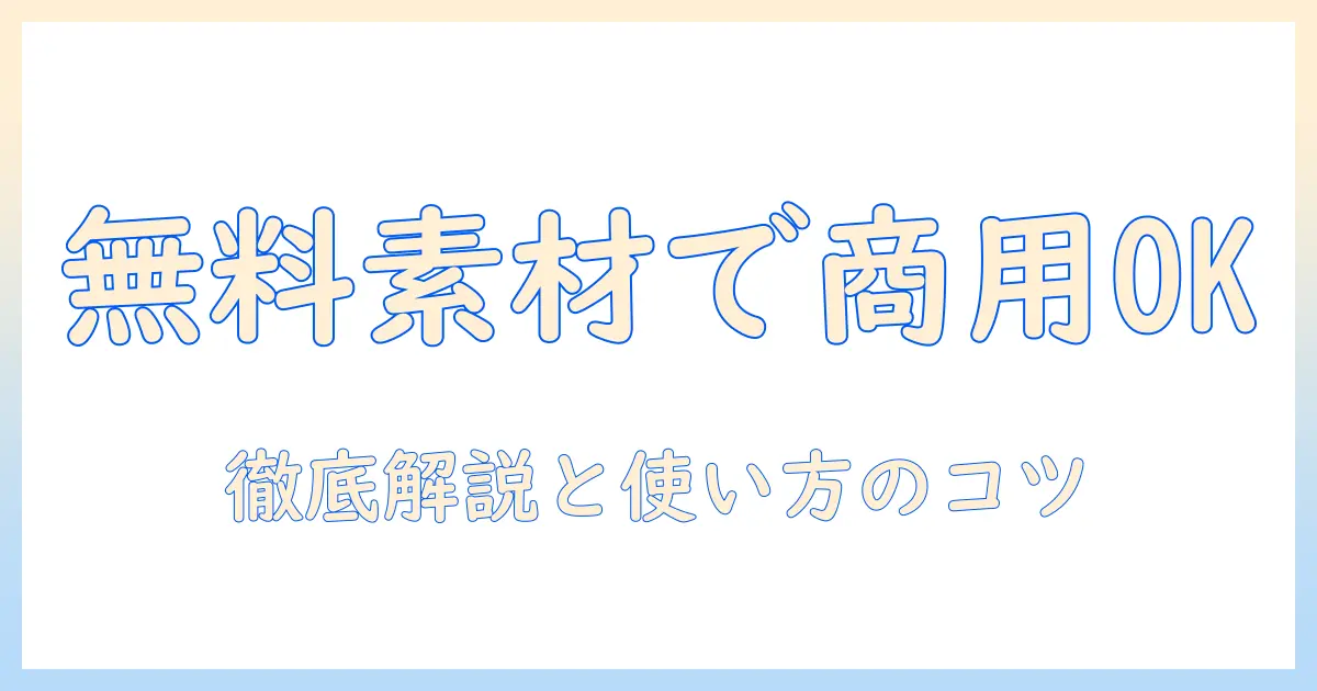 写真素材を無料で商用可に活用する方法|写真・素材・無料・商用可を徹底解説