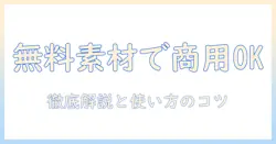写真素材を無料で商用可に活用する方法｜写真・素材・無料・商用可を徹底解説
